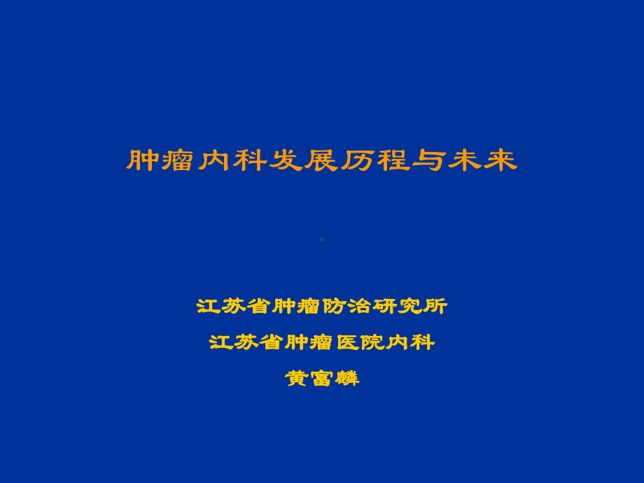 肿瘤内科发展历程与未来课件.ppt_第1页