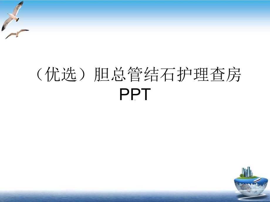 胆总管结石护理查房[1]1课件.ppt_第2页