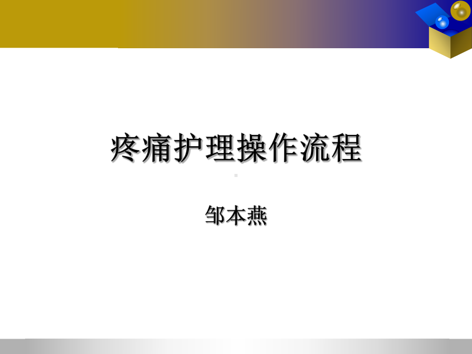 疼痛护理操作流程课件.ppt_第1页