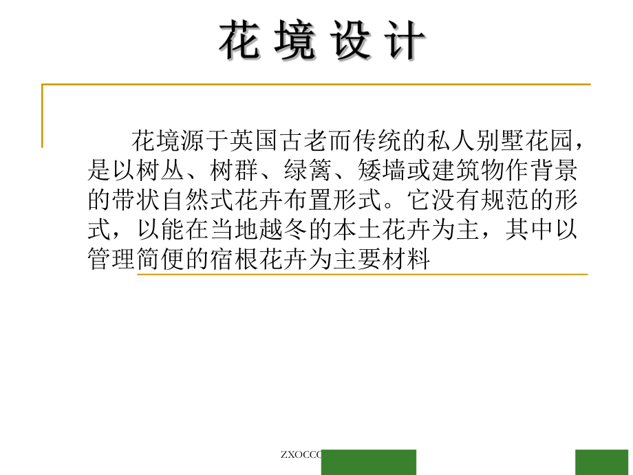 花境设计与施工课件.ppt_第3页