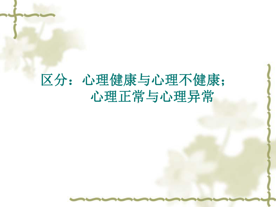 讲座-常见的心理异常问题课件.ppt_第2页