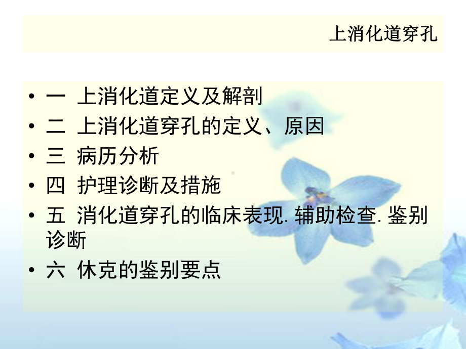 消化道穿孔病人护理查房课件.ppt_第2页