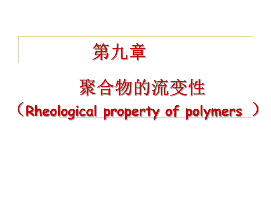 聚合物的流变性课件.ppt_第1页