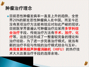 高强聚焦超声在肿瘤治疗中的应用实用课件.pptx