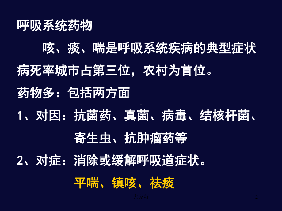 第32章呼吸系统药物-课件.ppt_第2页