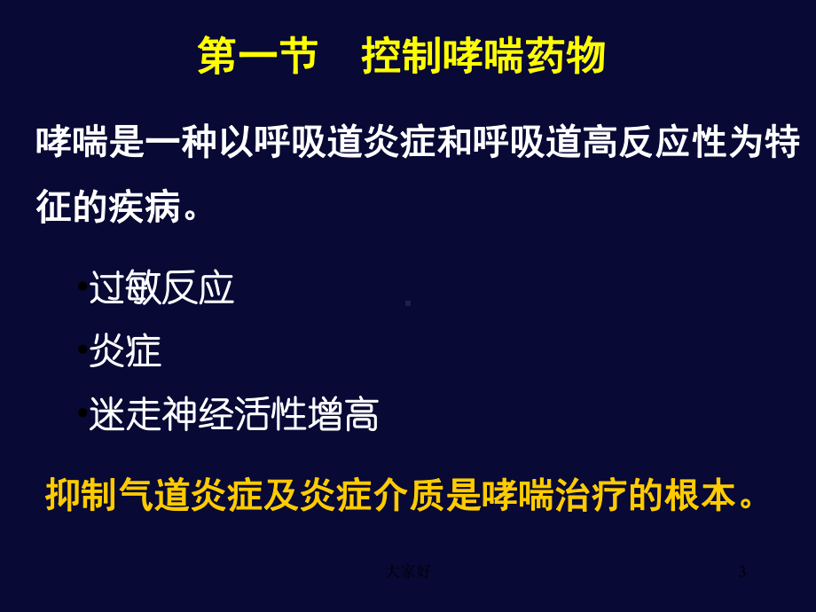 第32章呼吸系统药物-课件.ppt_第3页