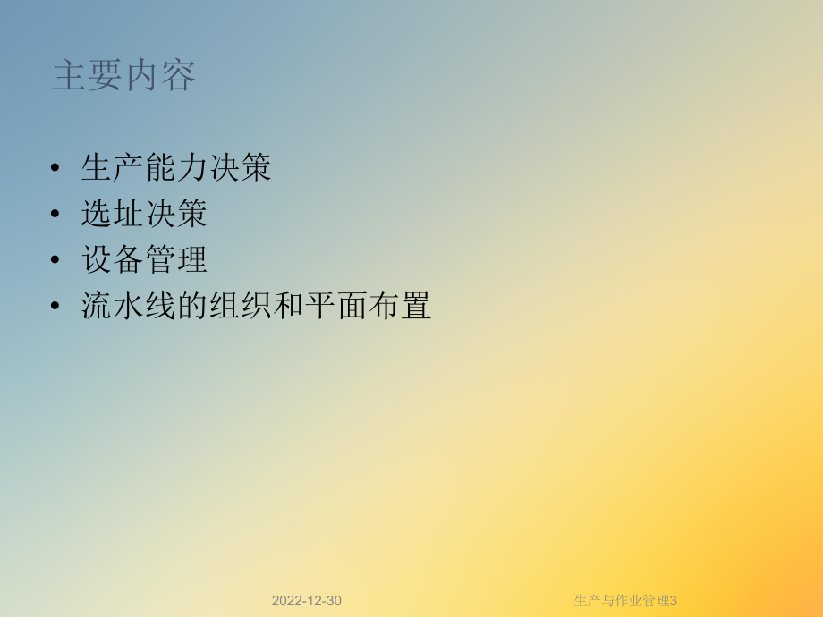 生产与作业管理3课件.ppt_第2页