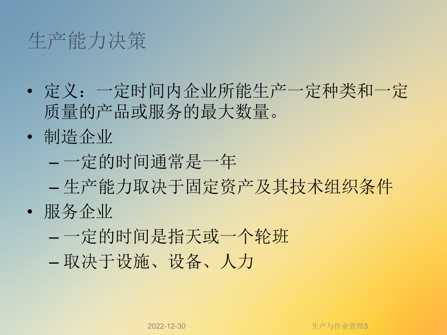 生产与作业管理3课件.ppt_第3页