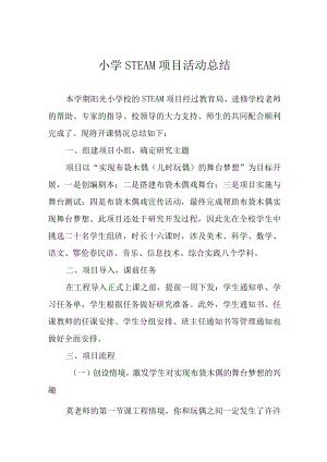 小学STEAM项目活动总结.docx