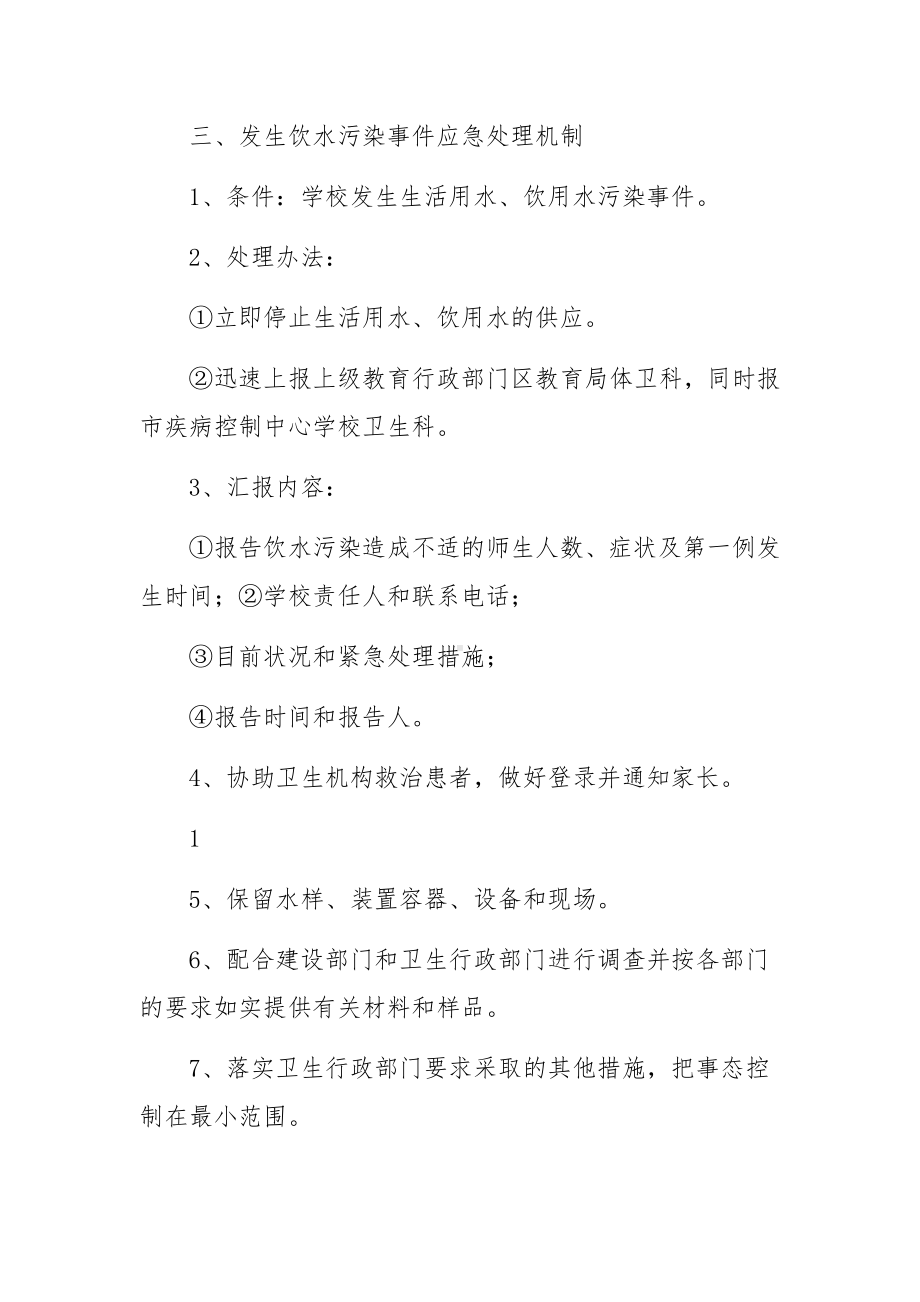 学校突发饮用水污染卫生事件应急预案范文8篇.docx_第2页