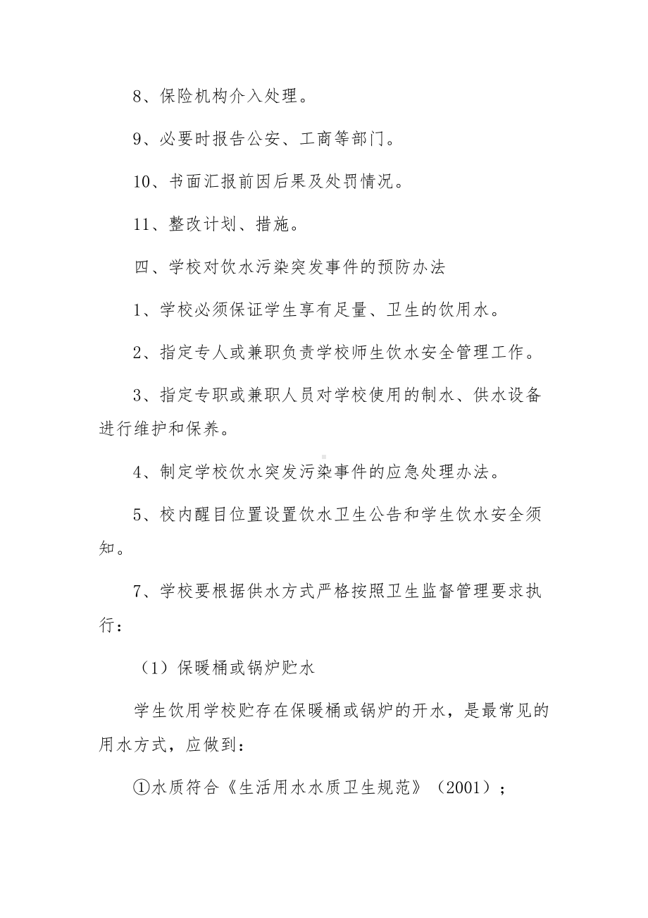 学校突发饮用水污染卫生事件应急预案范文8篇.docx_第3页