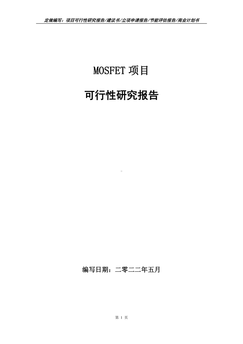 MOSFET项目可行性报告（写作模板）.doc_第1页