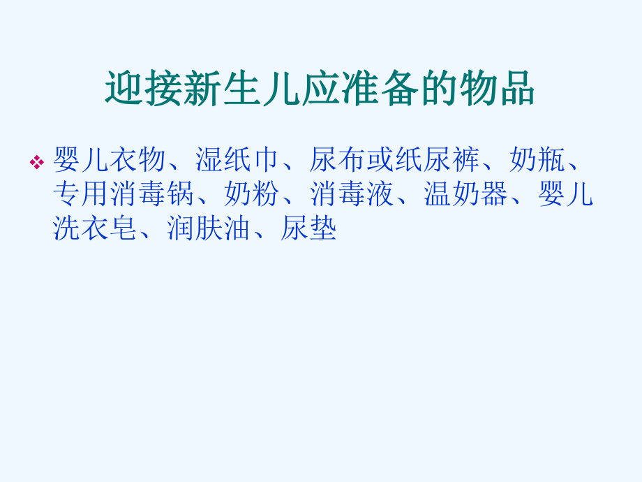 育婴师：新生儿生活护理课件.ppt_第2页