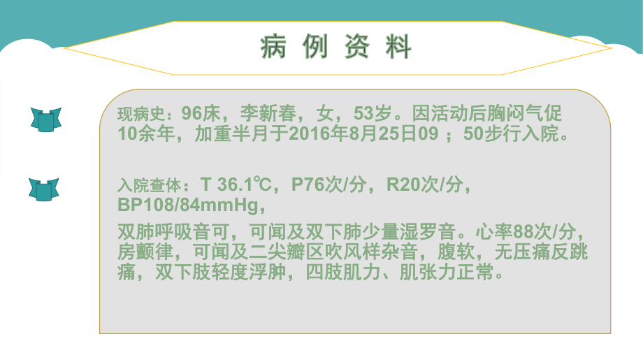 瓣膜性心脏病护理查房(同名368)课件.ppt_第2页