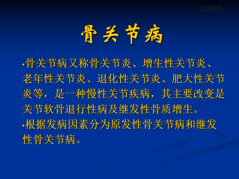 骨关节病和软组织损伤的中医综合治疗课件.ppt_第3页