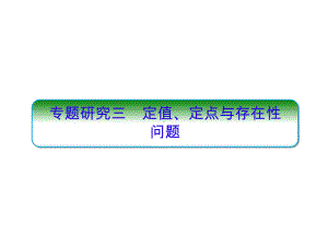 2022新人教A版（2019）《高中数学》选择性必修第一册专题研究三定值、定点与存在性问题ppt课件（共44张PPT）.ppt