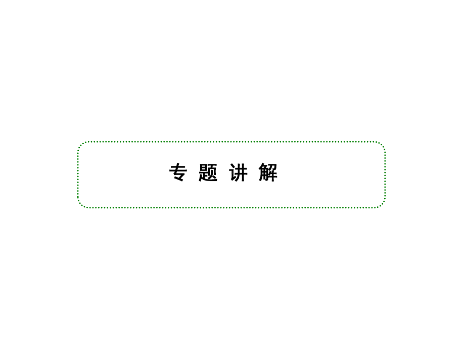 2022新人教A版（2019）《高中数学》选择性必修第一册专题研究三定值、定点与存在性问题ppt课件（共44张PPT）.ppt_第2页