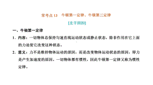 常考点13 牛顿第一定律、牛顿第三定律ppt课件-2022新粤教版（2019）《高中物理》必修第一册.ppt