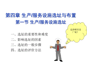 生产服务设施选址与布置培训教材课件.ppt