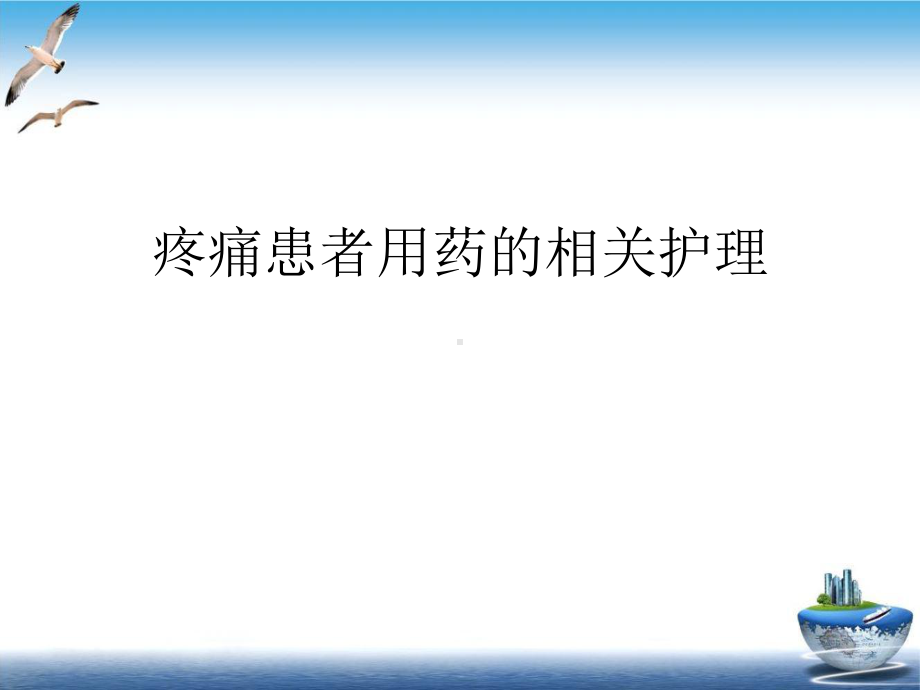 疼痛患者用药的相关护理实用版课件.ppt_第2页