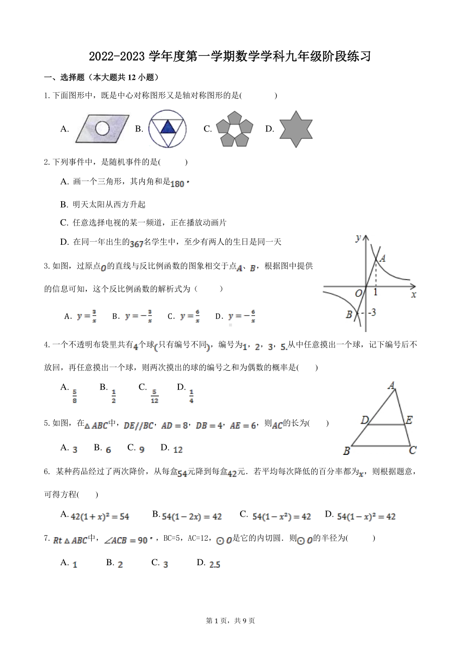 天津市南开 2022~2023学年上学期九年级期末数学试卷.pdf_第1页