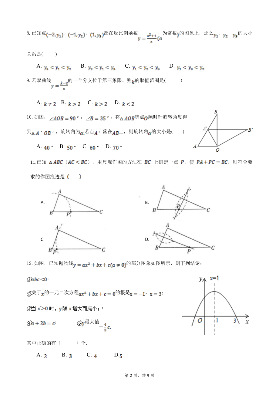 天津市南开 2022~2023学年上学期九年级期末数学试卷.pdf_第2页