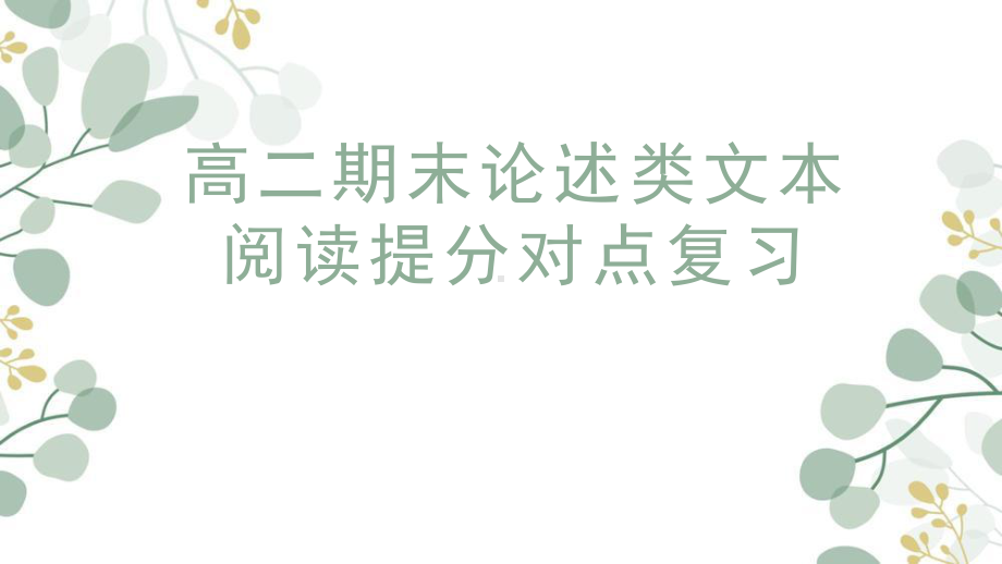 （部）统编版《高中语文》选择性必修下册期末论述类文本阅读提分对点复习 ppt课件55张.pptx_第1页