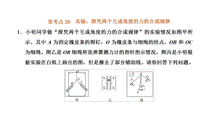 常考点20 实验：探究两个互成角度的力的合成规律ppt课件-2022新粤教版（2019）《高中物理》必修第一册.ppt