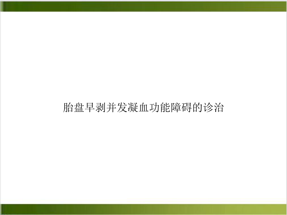 胎盘早剥并发凝血功能障碍的诊治课件.ppt_第1页