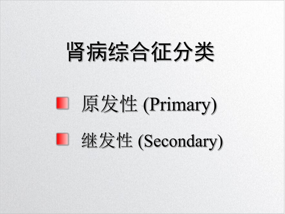 肾病综合征示范课件.ppt_第3页