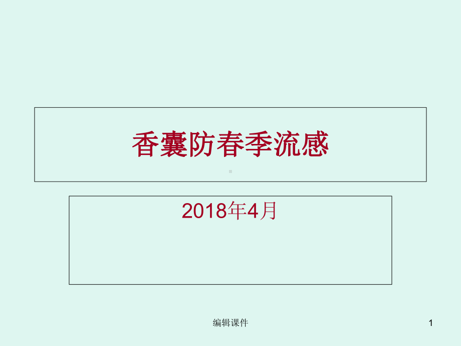 香包防治春季流感(讲给幼儿园的小朋友)课件.ppt_第1页