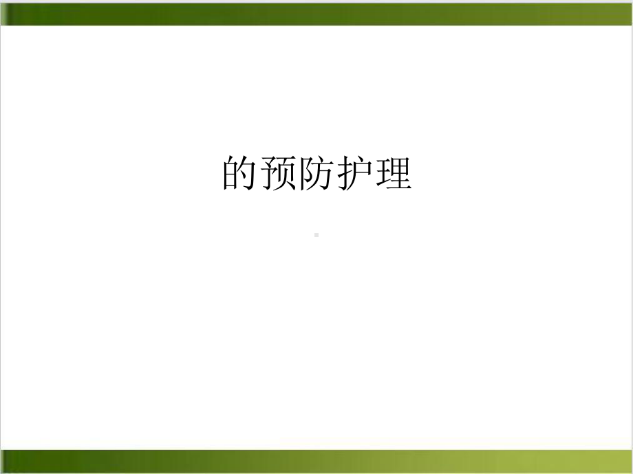 预防护理课件.ppt_第2页