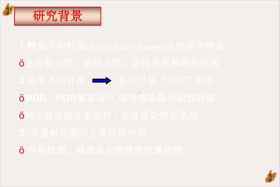 鲍曼不动杆菌交叉感染的防控课件.ppt_第2页