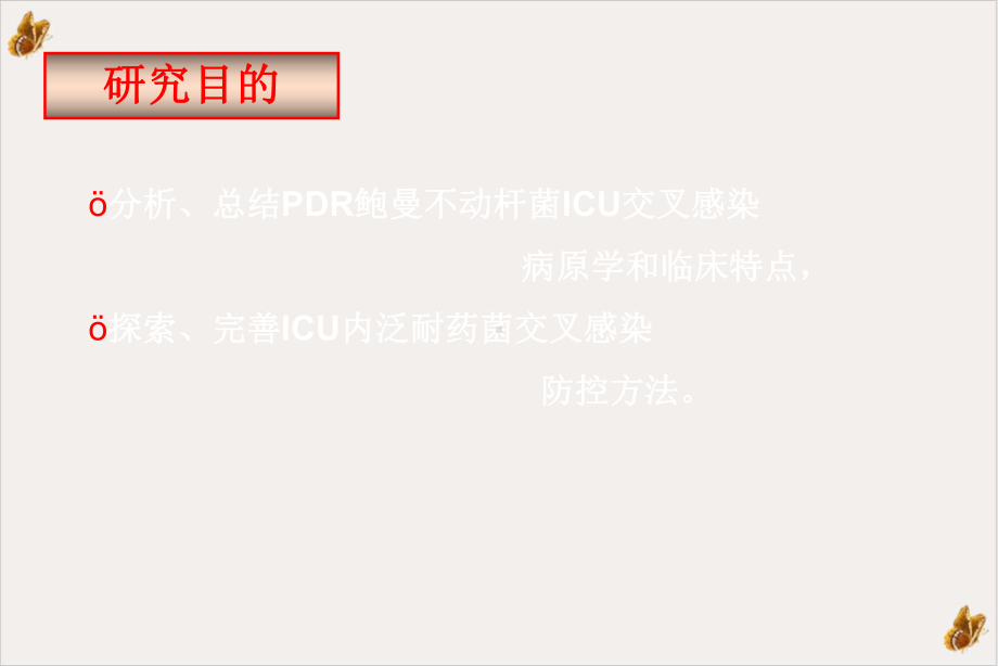 鲍曼不动杆菌交叉感染的防控课件.ppt_第3页