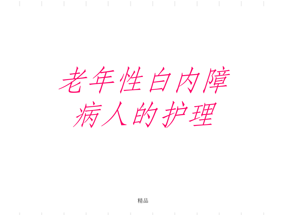 老年性白内障病人的护理课件整理.ppt_第1页