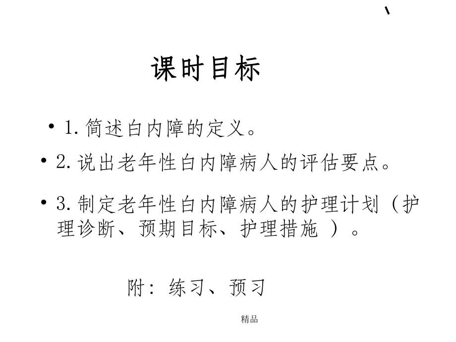 老年性白内障病人的护理课件整理.ppt_第2页