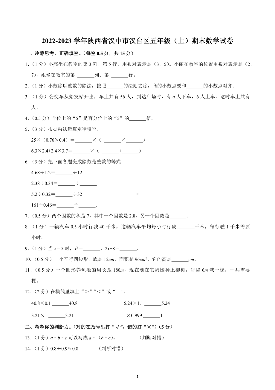 2022-2023学年陕西省汉中市汉台区五年级（上）期末数学试卷.docx_第1页