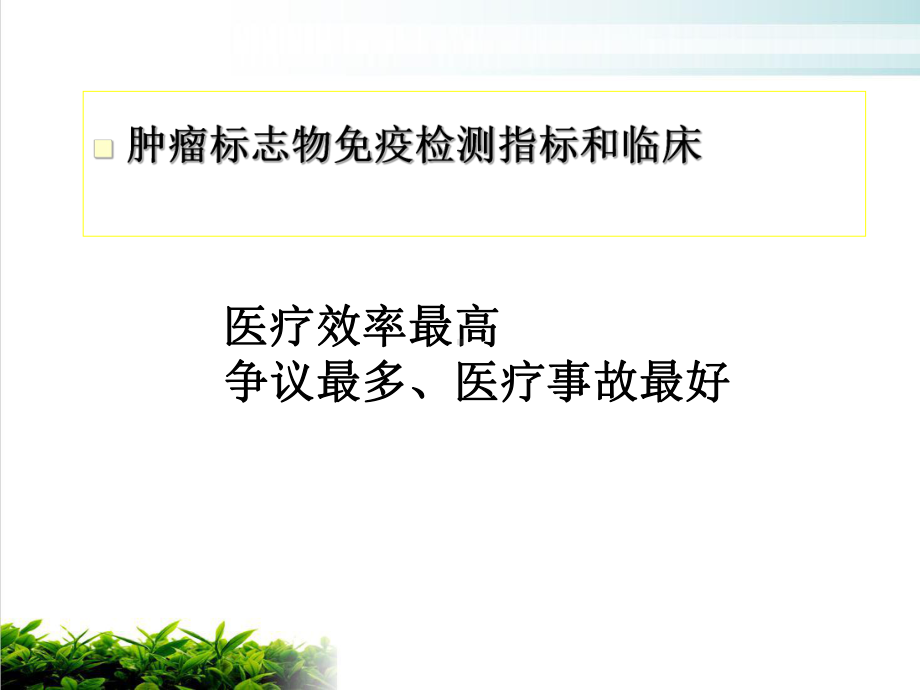 肿瘤标志物免疫检测临床应用中的相问题课件1.ppt_第2页