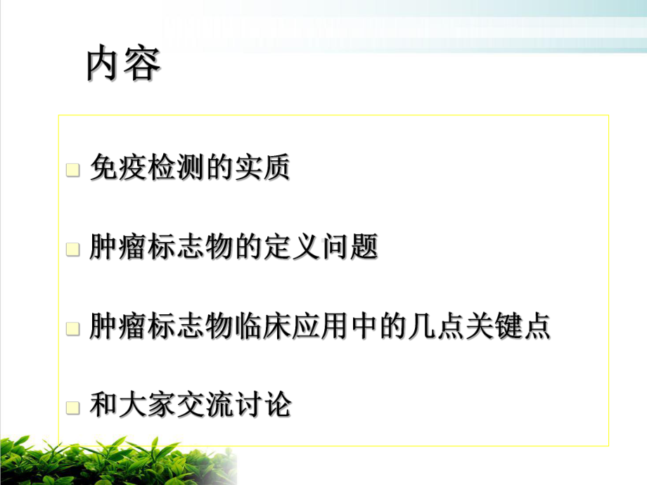 肿瘤标志物免疫检测临床应用中的相问题课件1.ppt_第3页