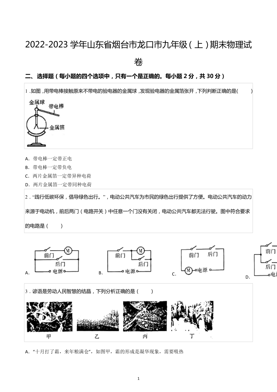 2022-2023学年山东省烟台市龙口市九年级（上）期末物理试卷.docx_第1页