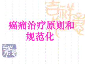 癌痛治疗原则和规范化课件.ppt