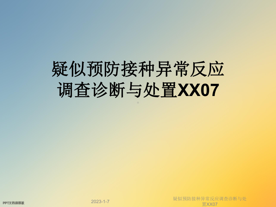 疑似预防接种异常反应调查诊断与处置XX07课件.ppt_第1页