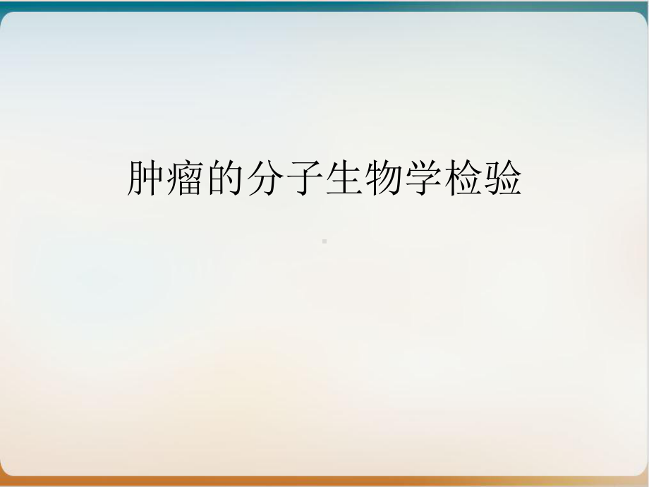 肿瘤的分子生物学检验实用版课件.ppt_第2页