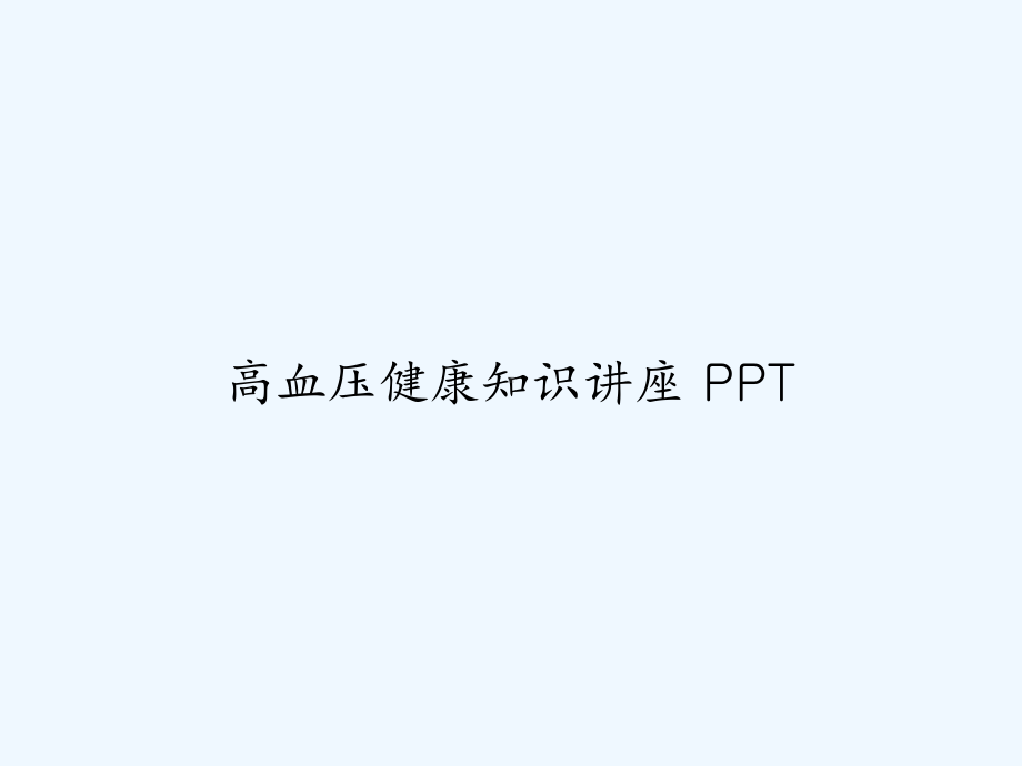 高血压健康知识讲座-课件.ppt_第1页