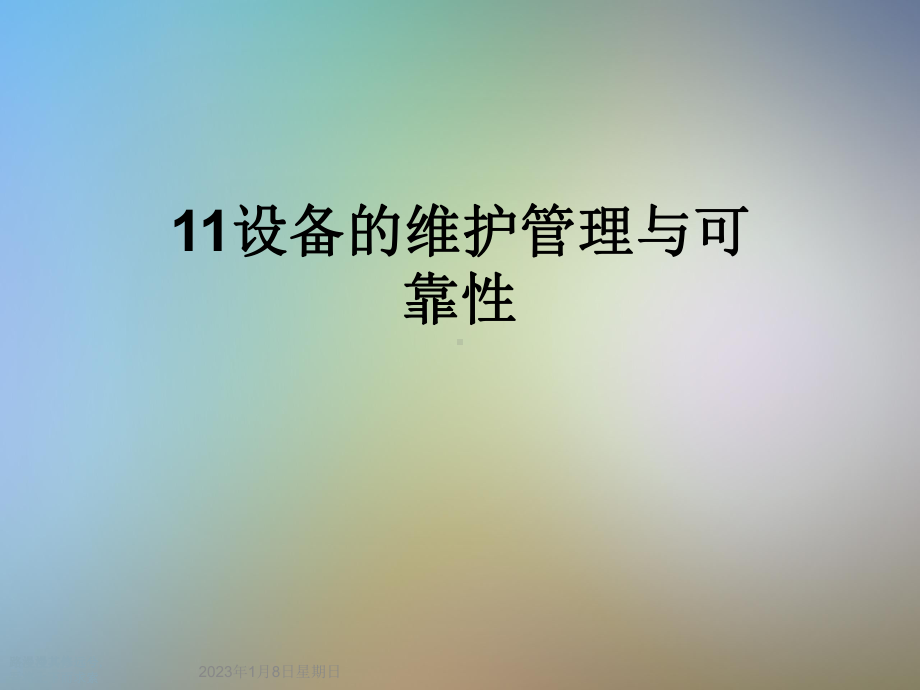 设备的维护管理与可靠性课件.ppt_第1页