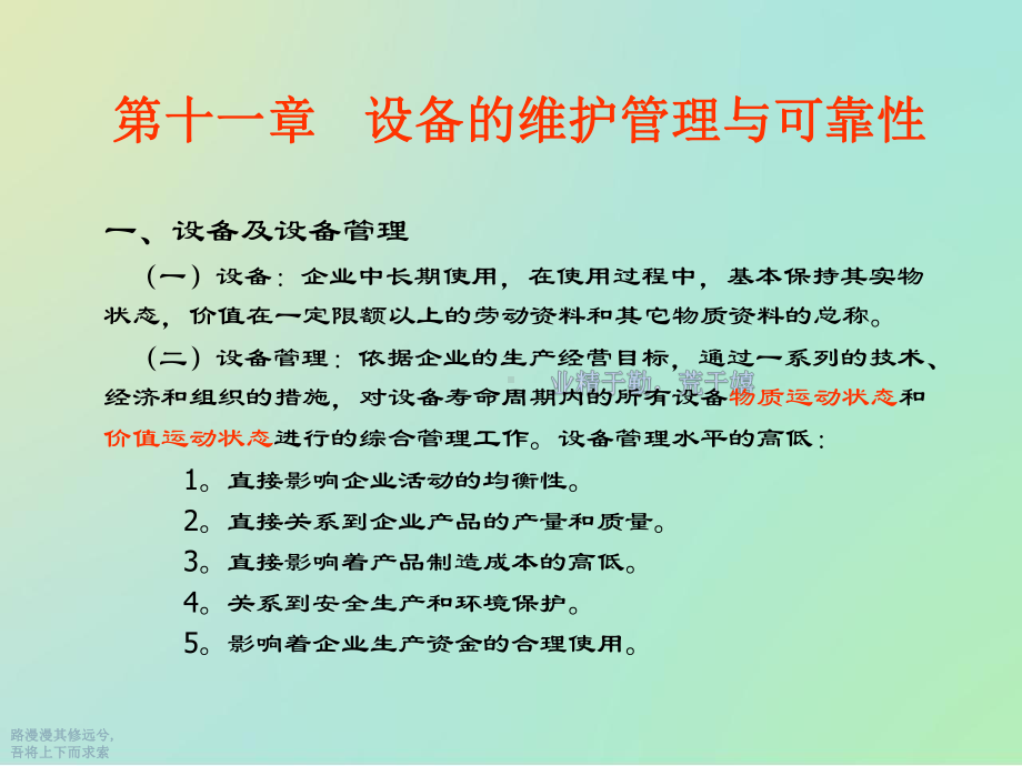 设备的维护管理与可靠性课件.ppt_第2页