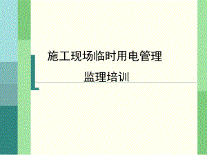 监理公司施工现场临时用电管理培训课件.pptx