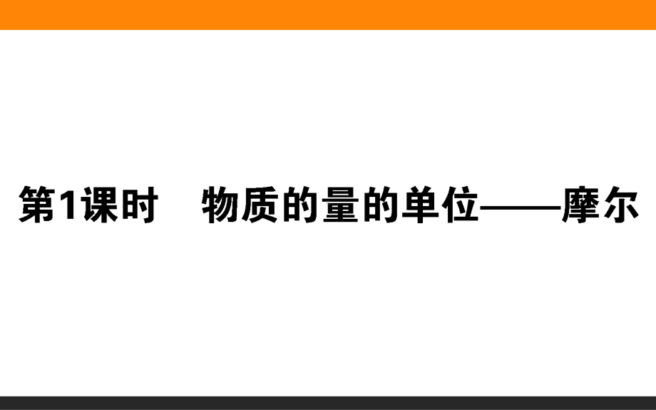 2.3.1-物质的量的单位-摩尔ppt课件-2022新人教版（2019）《高中化学》必修第一册.ppt_第1页