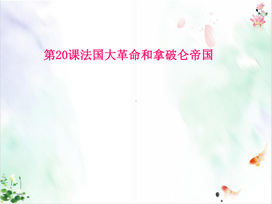 部编版《法国大革命和拿破仑帝国》课件.ppt_第1页