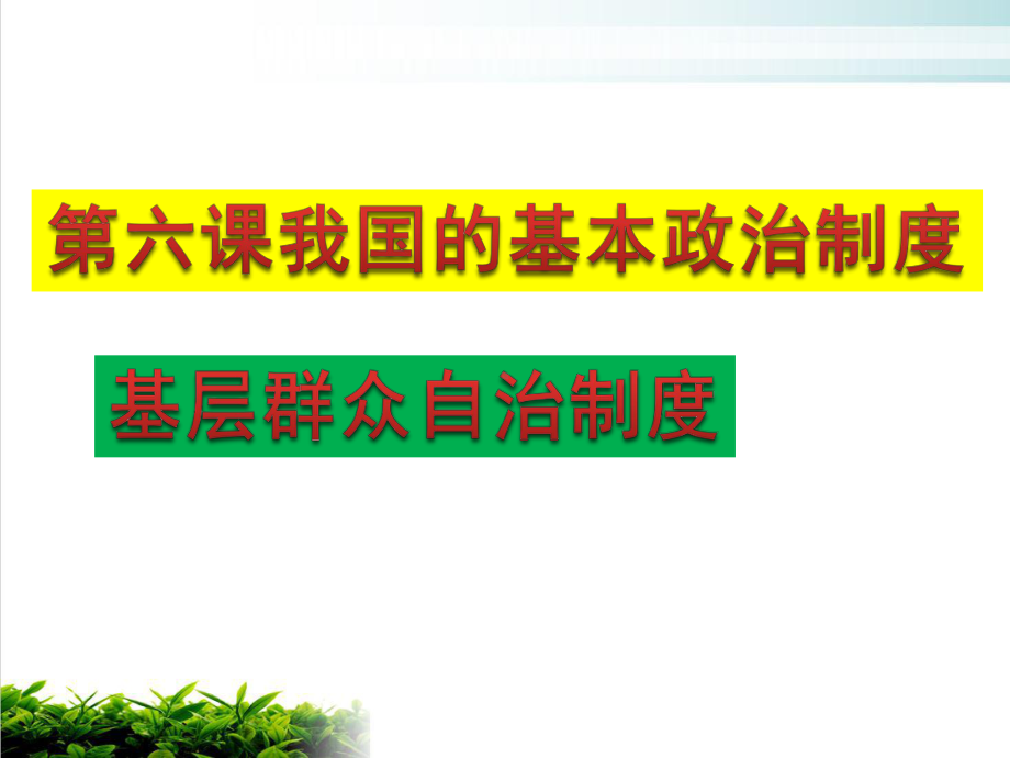 高中政治统编版必修3政治与法治基层群众自治制度实用课件.pptx_第1页